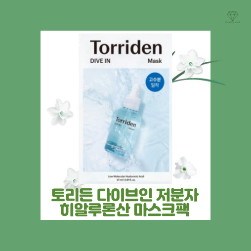  [내돈내산] 화해 전체 1위! 토리든 다이브인 저분자 히알루론산 마스크팩 솔직 후기
