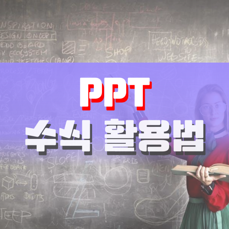 ppt 수식 누구보다 잘 활용하는 방법 ppt 수식 누구보다 잘 활용하는 방법