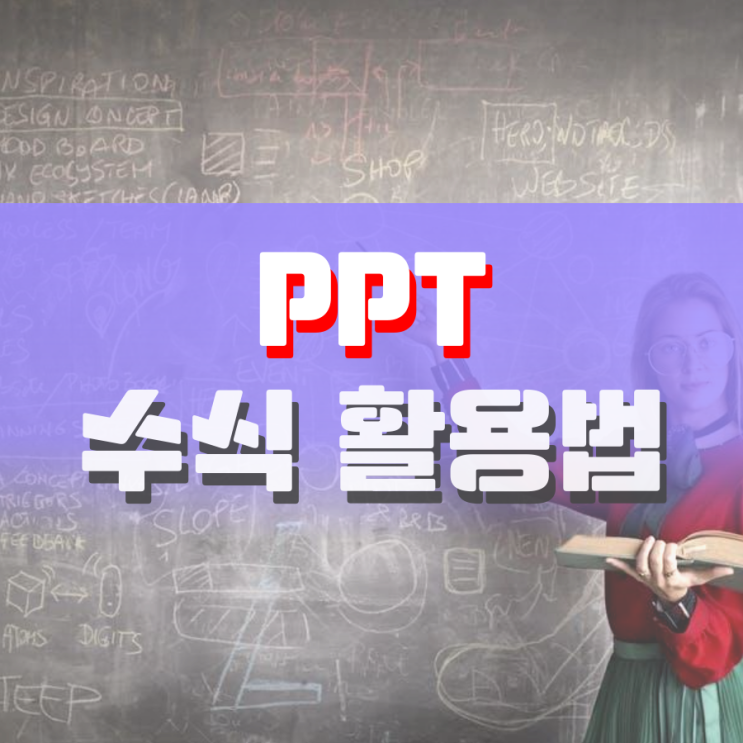 ppt 수식 누구보다 잘 활용하는 방법