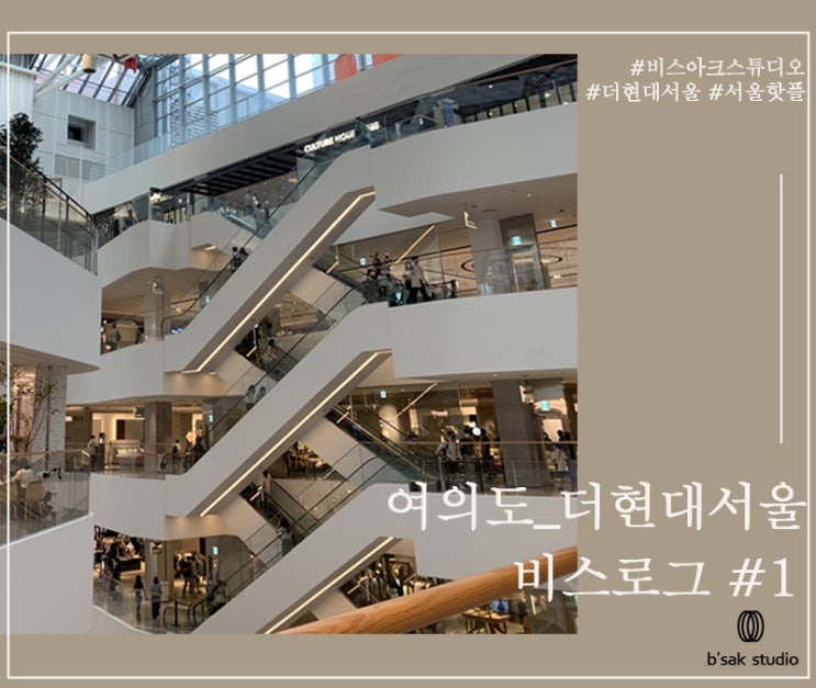 서울 여의도 : 더 현대 서울 The Hyundai Seoul