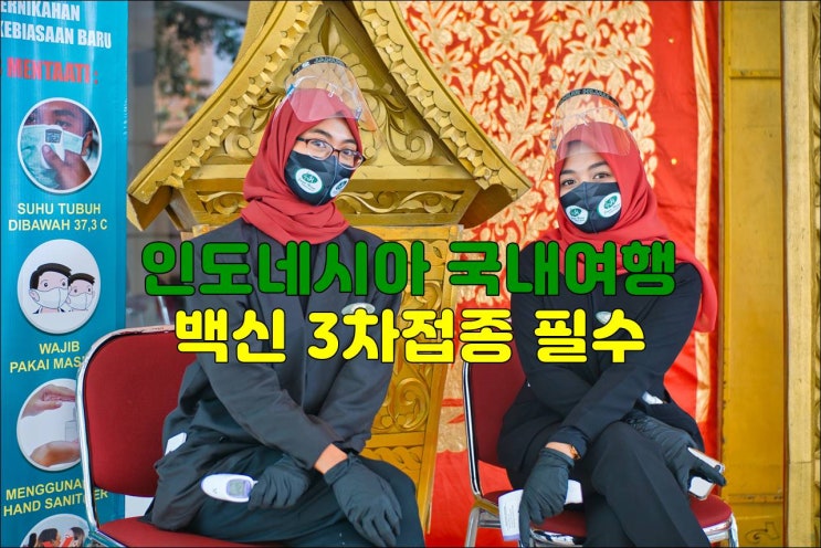  인도네시아 국내여행 3차백신 필수