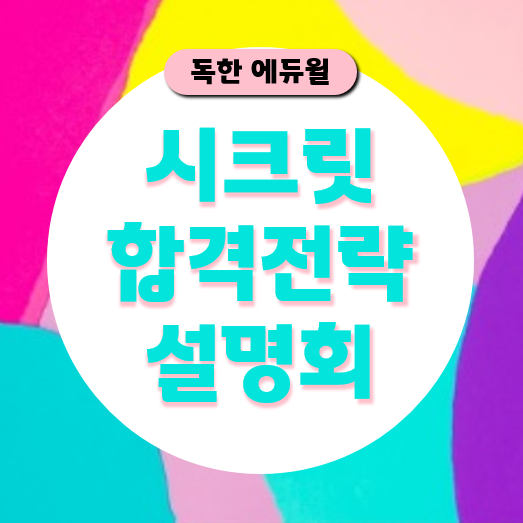  [노량진군무원단기합격] 8월 23일(화) 17시! 시크릿 합격전략 설명회
