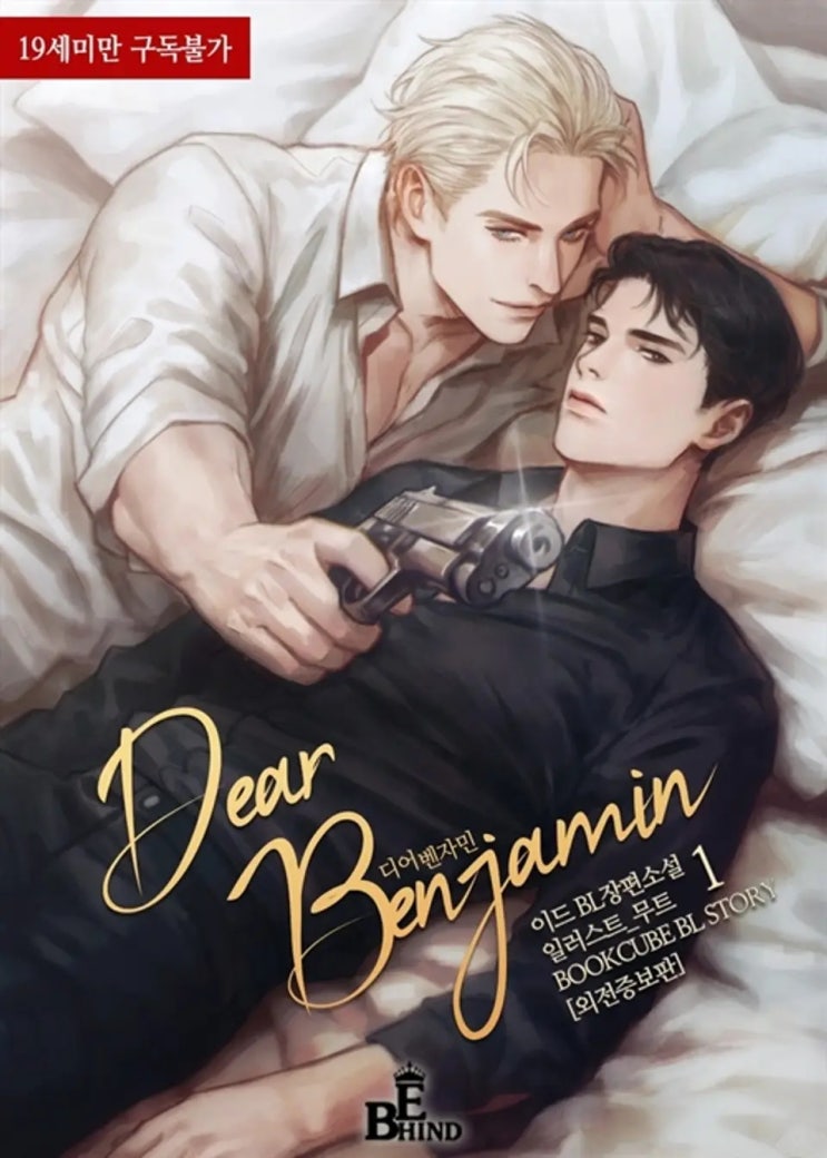 BL소설 리뷰) 이드-디어 벤자민 (Dear Benjamin) BL소설 리뷰) 이드-디어 벤자민 (Dear Benjamin)