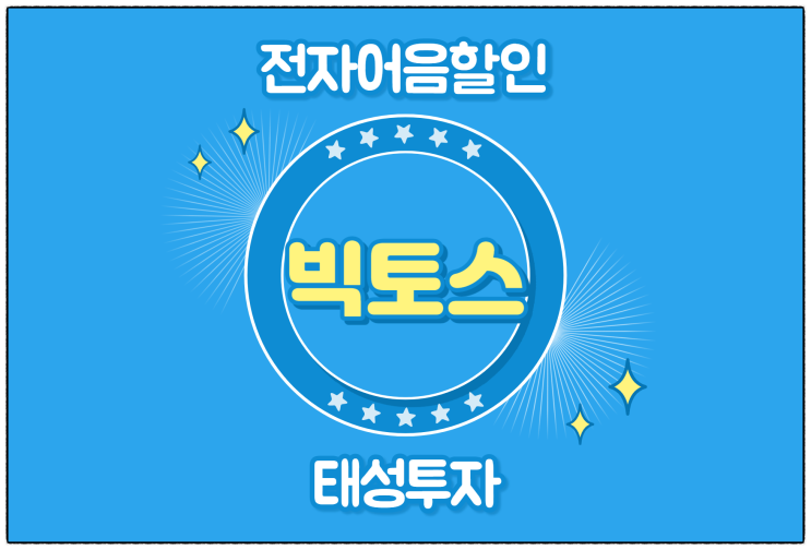  [(주)빅토스 발행 외] 부산 기업 최저로 전자어음할인하는 방법이 궁금하다면