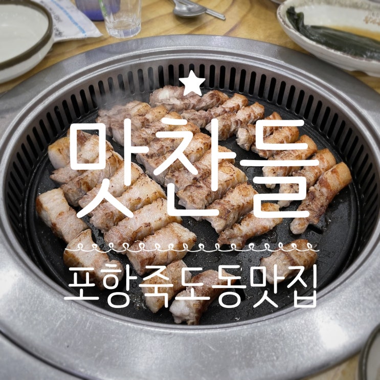  포항죽도동맛집 _ 맛찬들왕소금구이 포항죽도점