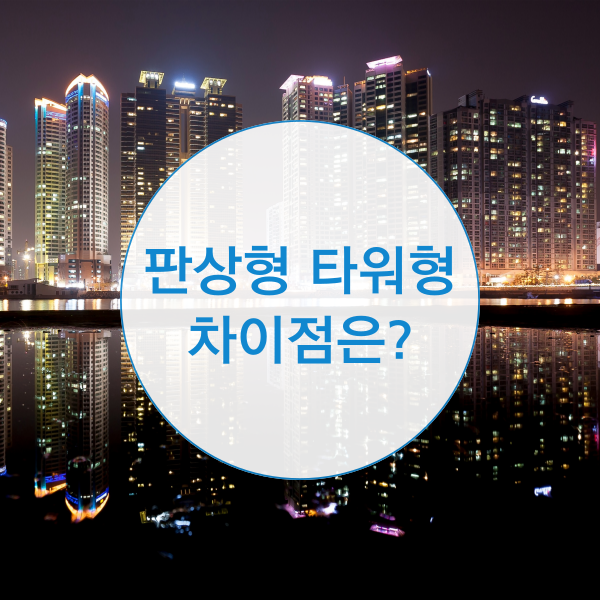  아파트 판상형 타워형 차이는?