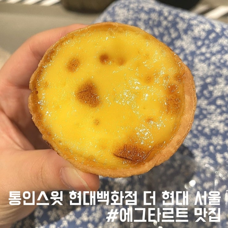  서울 여의도 타르트 맛집/에그타르트가 맛있는 통인스윗 현대백화점 더 현대 서울!