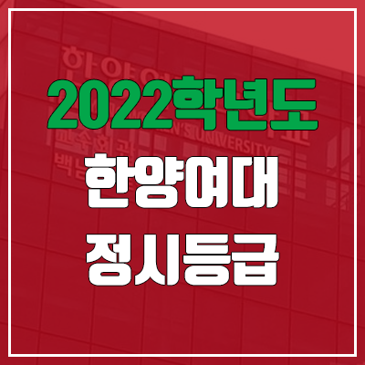 한양여대 정시등급 (2022, 예비번호, 한양여자대학교)