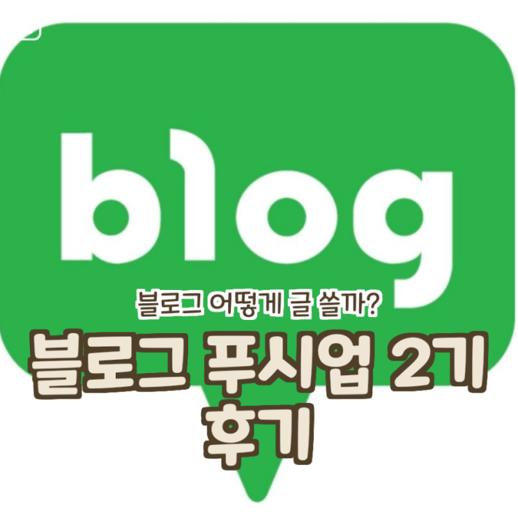  블로그 푸시업 스터디 2기  후기(블로그 어떻게 글 쓸까?)