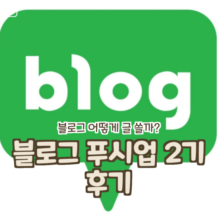 블로그 푸시업 스터디 2기  후기(블로그 어떻게 글 쓸까?)