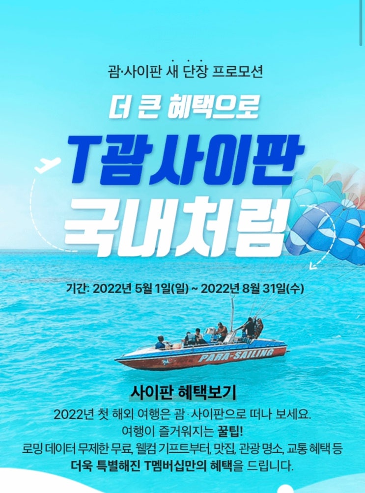  사이판 / 무료 로밍 - SKT 고객이라면 괌, 사이판 여행 전 필수로 확인! T 괌 사이판 국내처럼