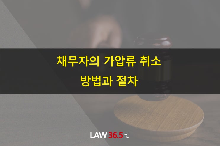 채무자의 가압류 취소 방법과 절차