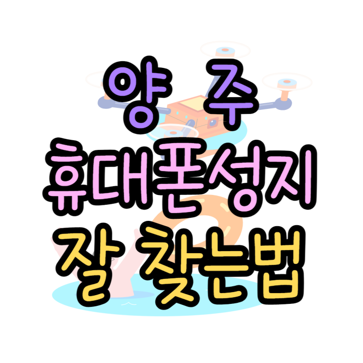 양주 휴대폰 성지 걸어서 갈 수 있는 핸드폰 매장 양주 휴대폰 성지 걸어서 갈 수 있는 핸드폰 매장