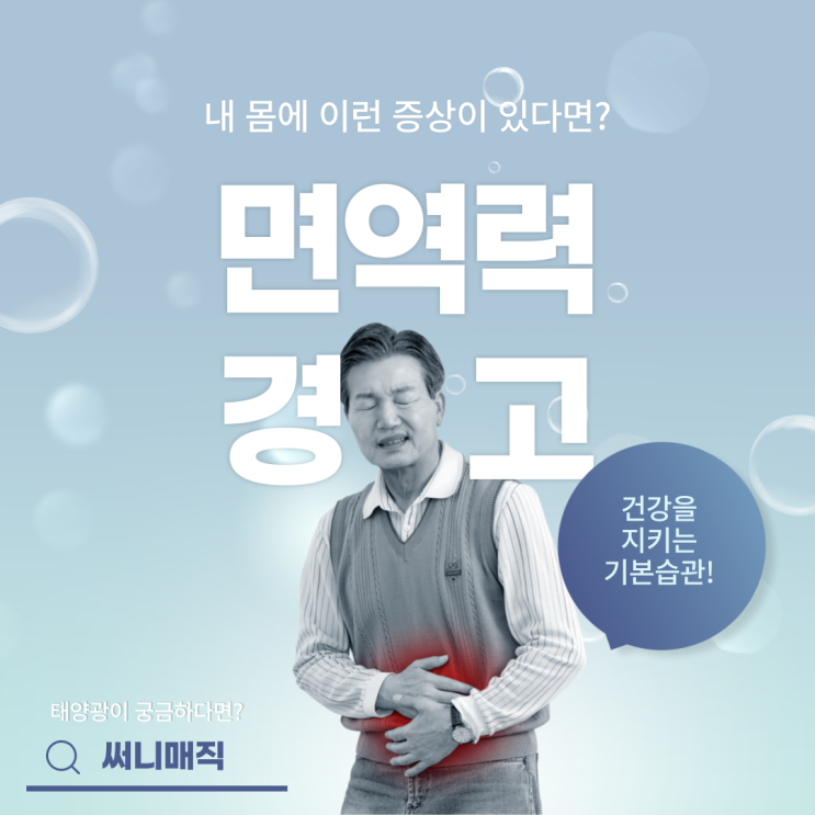  내 몸에 이런 증상이 있다면? 면역력 이상 징후!