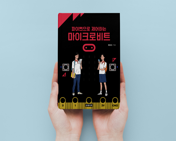  [자가출판] 파이썬으로 제어하는 마이크로비트 (부크크)