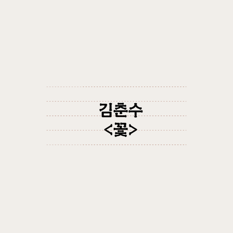  김춘수 - 꽃