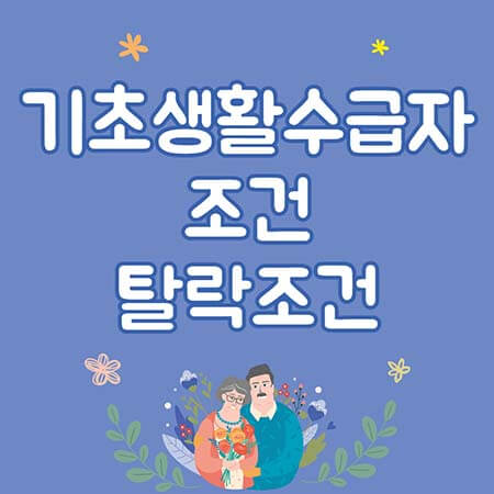 기초생활수급자 조건, 탈락조건 2022 알려드려요