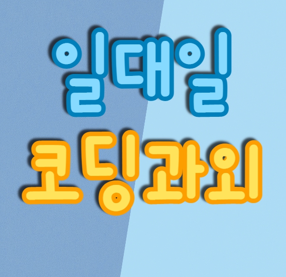  송파구 코딩과외 강남 자바스크립트 초등 중등 웹 개발 일대일수업