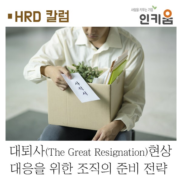  [HRD 칼럼] 대퇴사(The Great Resignation) 현상, 우리 조직은 어떻게 준비해야 할까?
