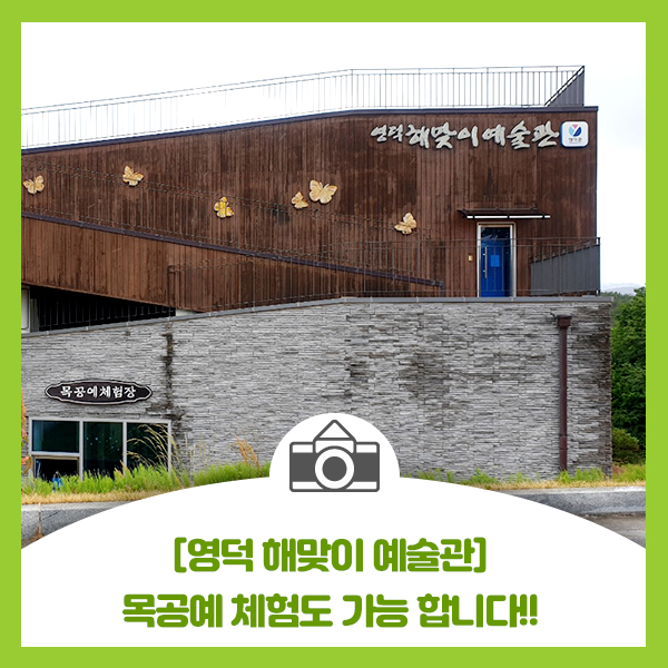  [영덕 해맞이 예술관] 예술작품 감상하고 목공예 체험도 가능해요(무료)