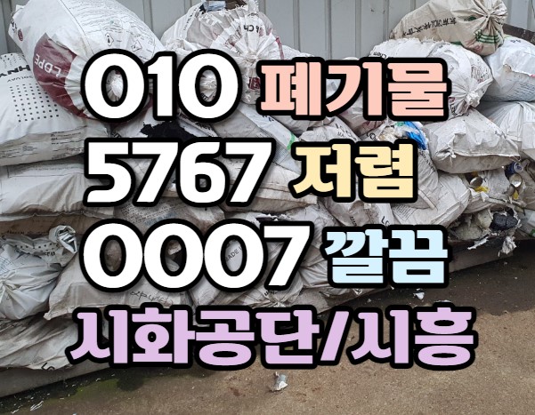  시화공단 폐기물처리업체(시흥) 비오기 전 바로 처리법