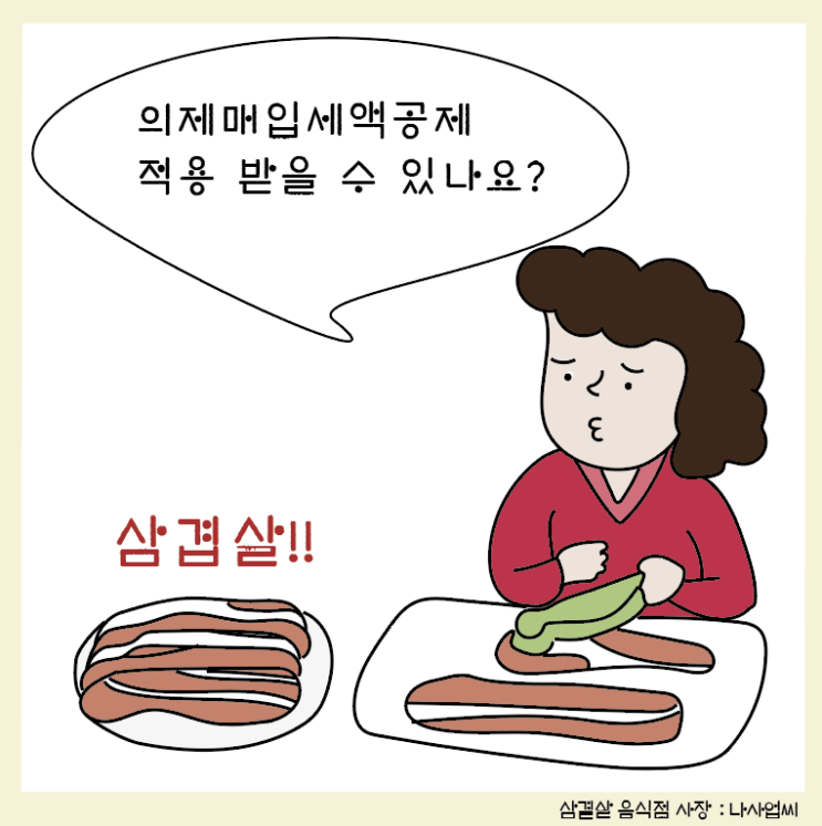  [부가가치세(5)] 1인 사업자를 위한 의제매입세액공제율 설명하기