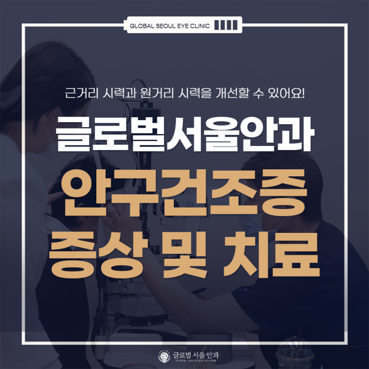 눈이 건조한데 안구건조증 증상 및 치료