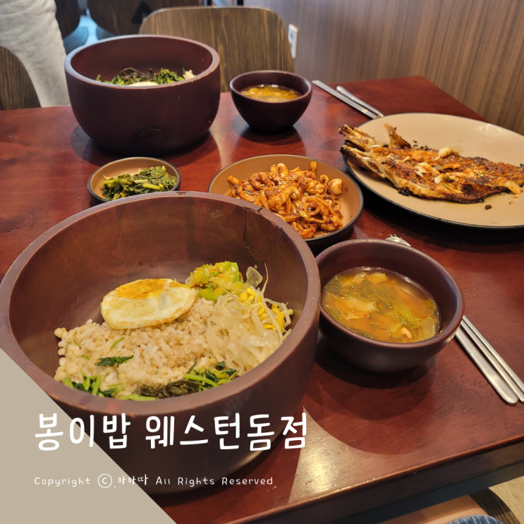  가성비 최고의 웨스턴돔 맛집 든든한 한식 봉이밥
