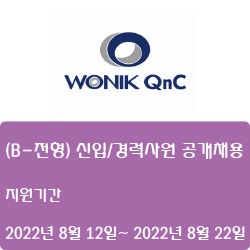 [반도체] [원익큐엔씨] (B-전형) 신입/경력사원 공개채용 ( ~8월 22일)