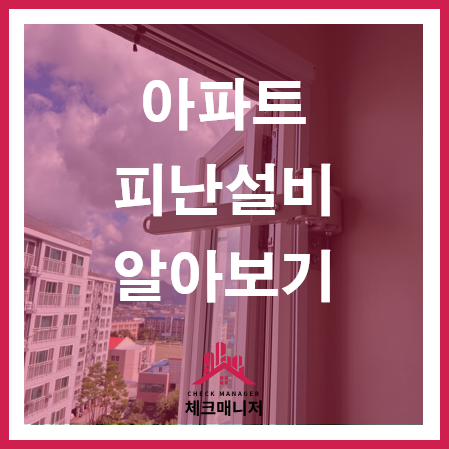  [아파트 관리] 대피공간은 어떤 공간일까? 3탄 : 피난 설비