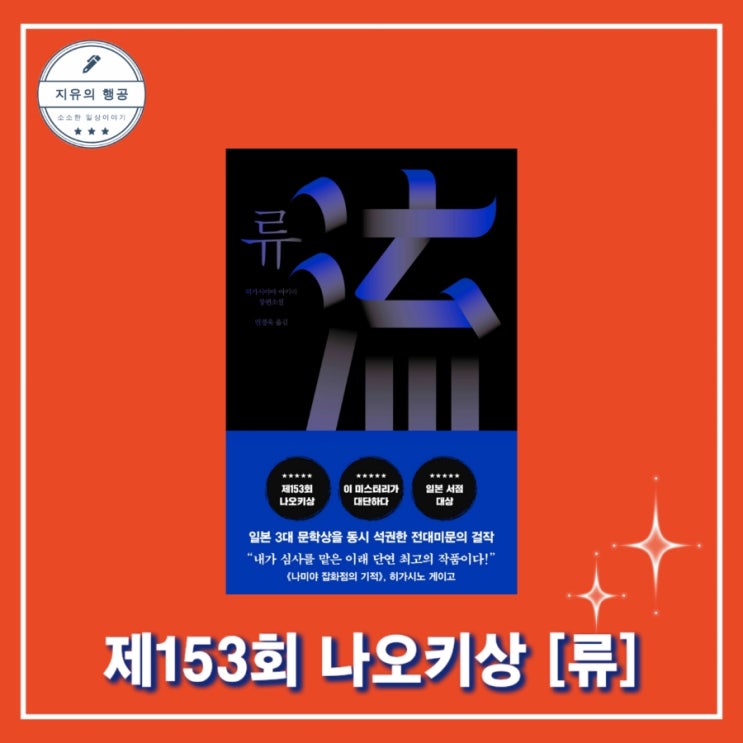  [독서] 류 (제 153회 나오키상 수상작) - 히가시야마 아키라, 해피북스투유 2022.06.22 베스트셀러 일본 미스터리 소설