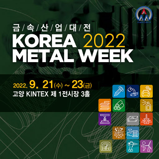  [전시회] 2022 금속산업대전 전시회 무료입장신청