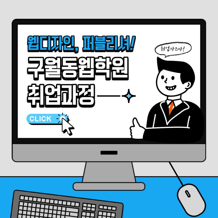  [구월동웹학원] 웹디자이너, 웹퍼블리셔, UXUI 배우고 취업하기! 국비지원도 가능 (송도/논현/주안/인천/남동구/미추홀구/서창/부평)