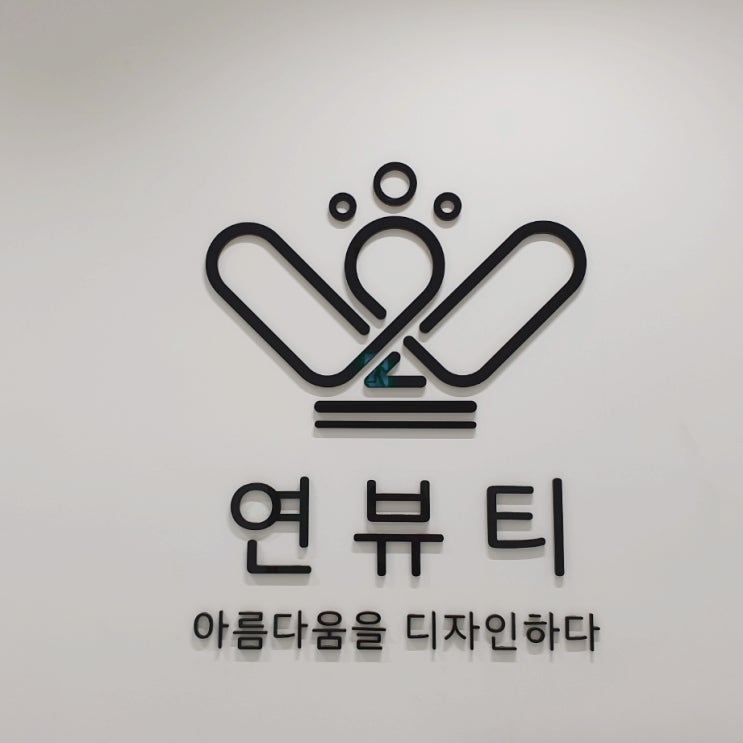  범계윤곽관리; 연뷰티 작은얼굴관리로 라인 정리 제대로 했어요!