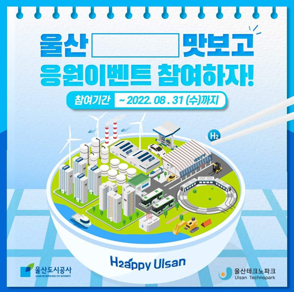 울산 수소도시 응원 퀴즈이벤트(스벅등 351명)추첨 울산 수소도시 응원 퀴즈이벤트(스벅등 351명)추첨