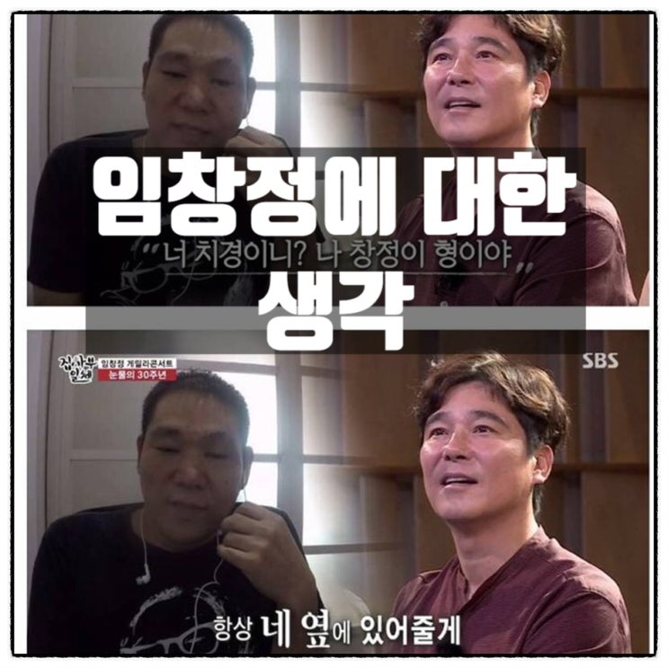  인간 임창정에 대한 생각
