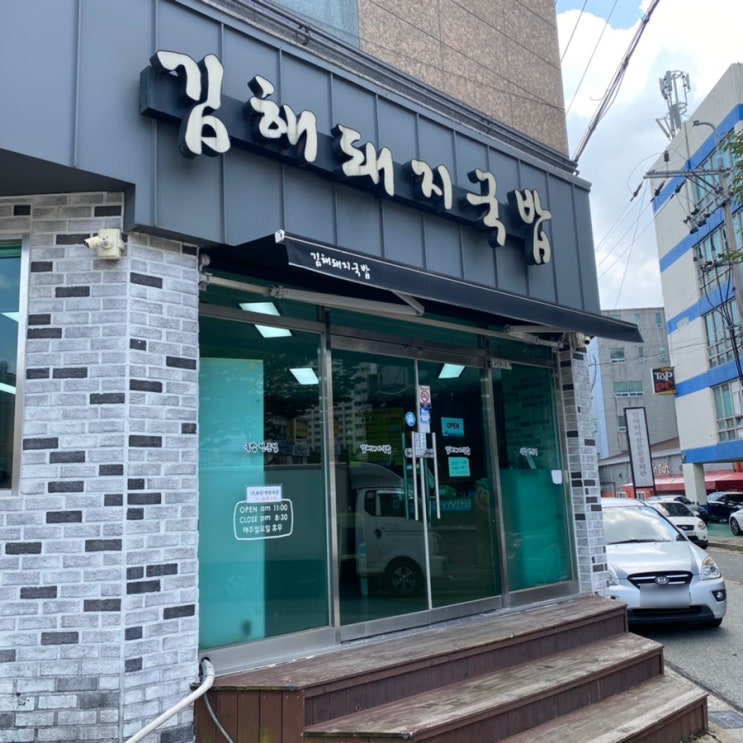  [장유 맛집] 장유에서 돼지국밥을 찾는다면 김해돼지국밥