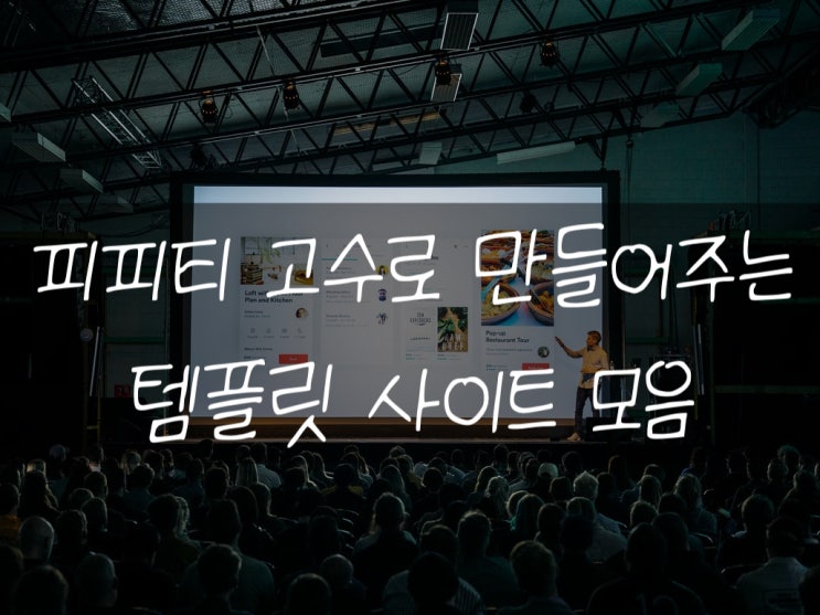  PPT제작 템플릿 모음 사이트로 쉽게 해결하자