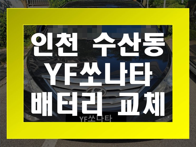  수산동배터리교환 YF쏘나타밧데리 무료출장교체_XP80L