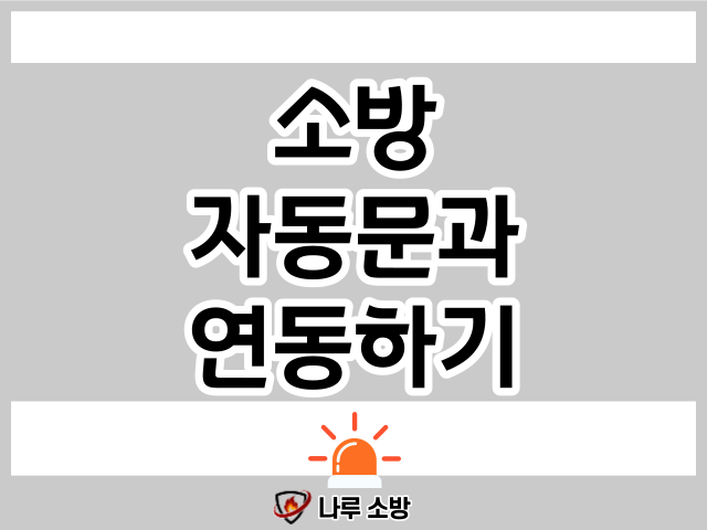  [설비이야기] 소방 설비와 자동문 연동의 중요성