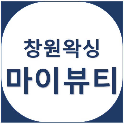  창원 마산 팔왁싱 시술 전후 사진 - 왁싱 잘하는 곳 마이뷰티, 창동, 따뜻하고 더워지는 날씨에는 필수!, 여름 준비