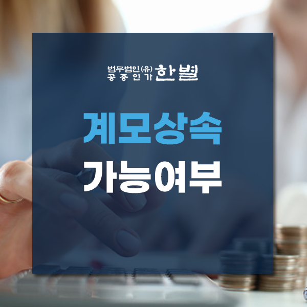  계모상속 가능여부부터 확인하고 진행하세요