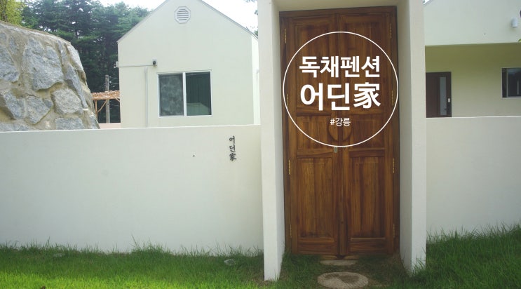  강릉 독채 수영장 어딘가 펜션 1박 숙박 상세 리뷰(feat. 강릉 중앙시장 먹거리)