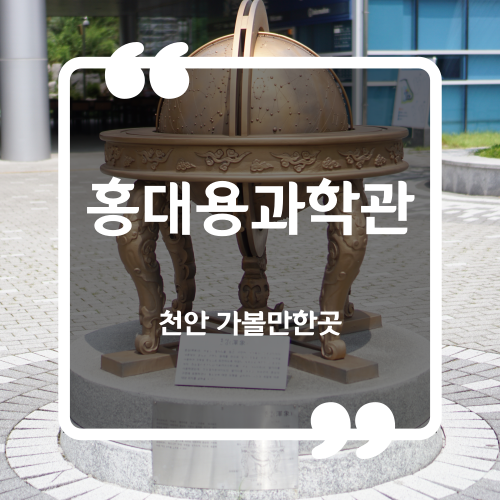 천안 가볼만한곳 - 홍대용과학관 입장료 이용시간 상영관