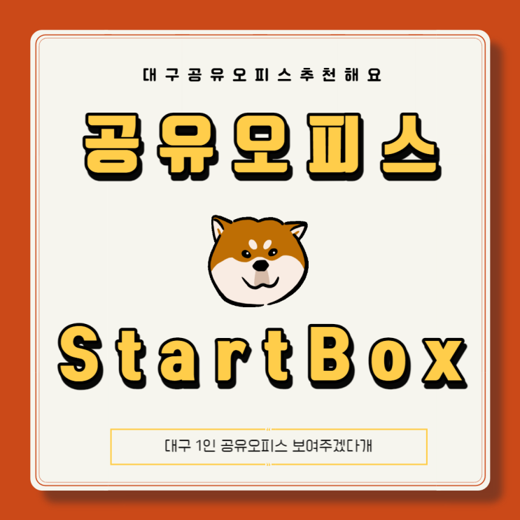  대구공유오피스 좋은위치의 공유오피스 추천해요