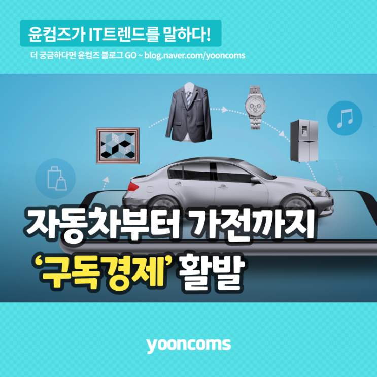  자동차부터 가전까지 ‘구독경제’ 활발