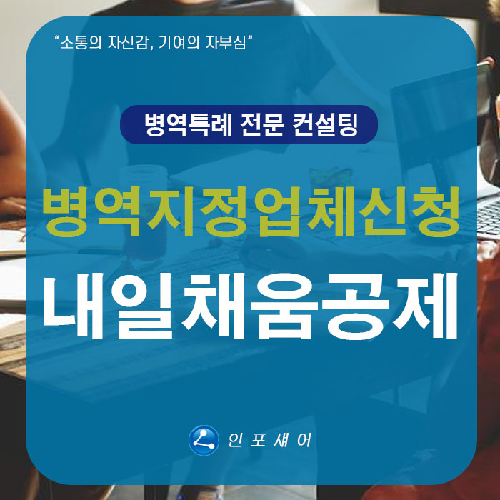 병역지정업체 신청 가점 청년내일채움공제 알아봅니다!