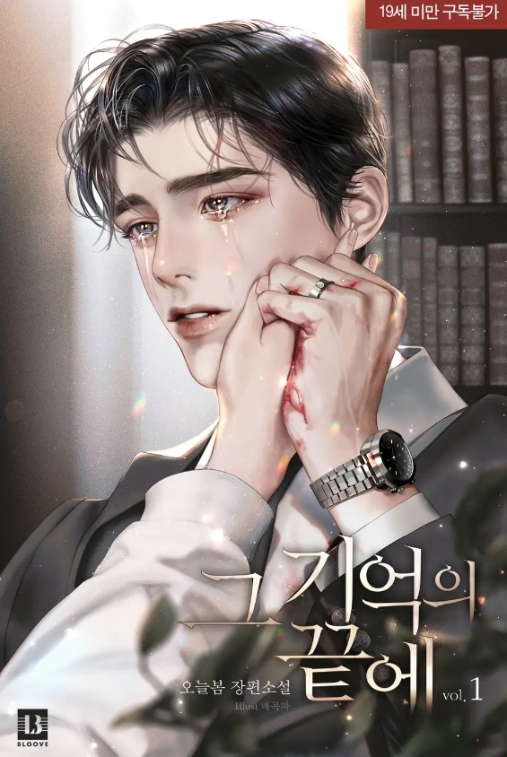  [BL 소설] 그 기억의 끝에