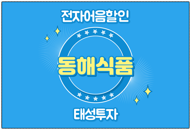  [(주)동해식품 발행 외] 최저의 전자어음할인 이자로 받는 방법