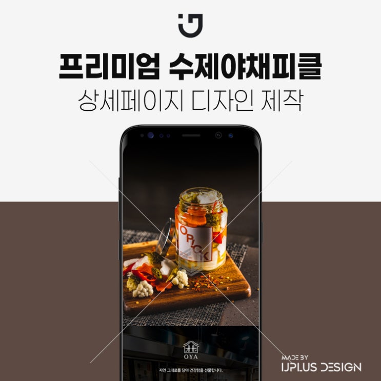  프리미엄 수제 야채피클 상세페이지 제작 고품질 디자인